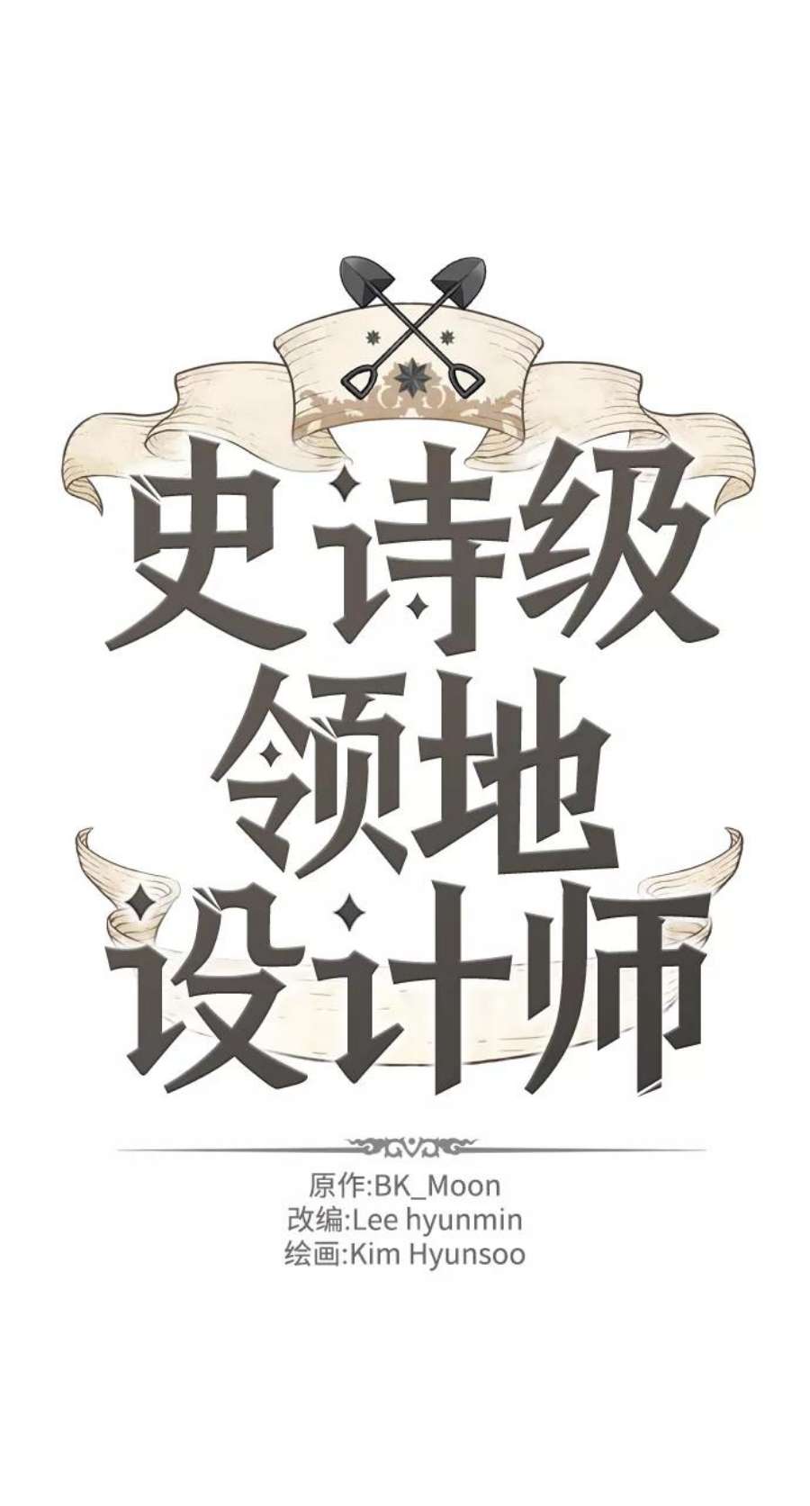 史诗级领地设计师29话