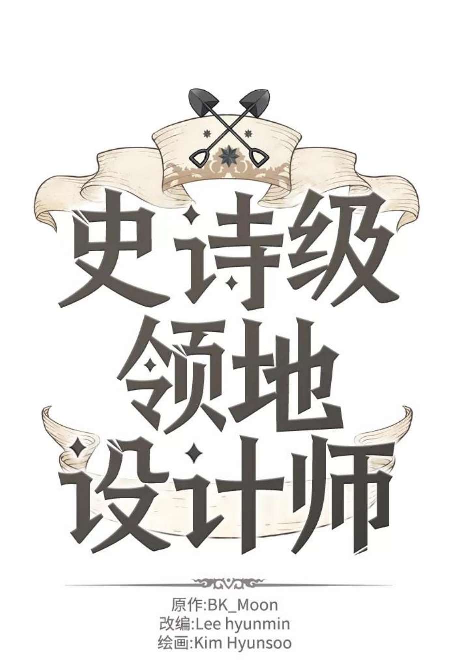 史诗级领地设计师30话