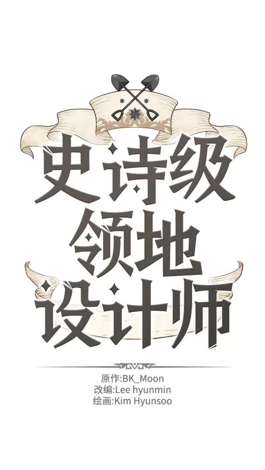 史诗级领地设计师31话