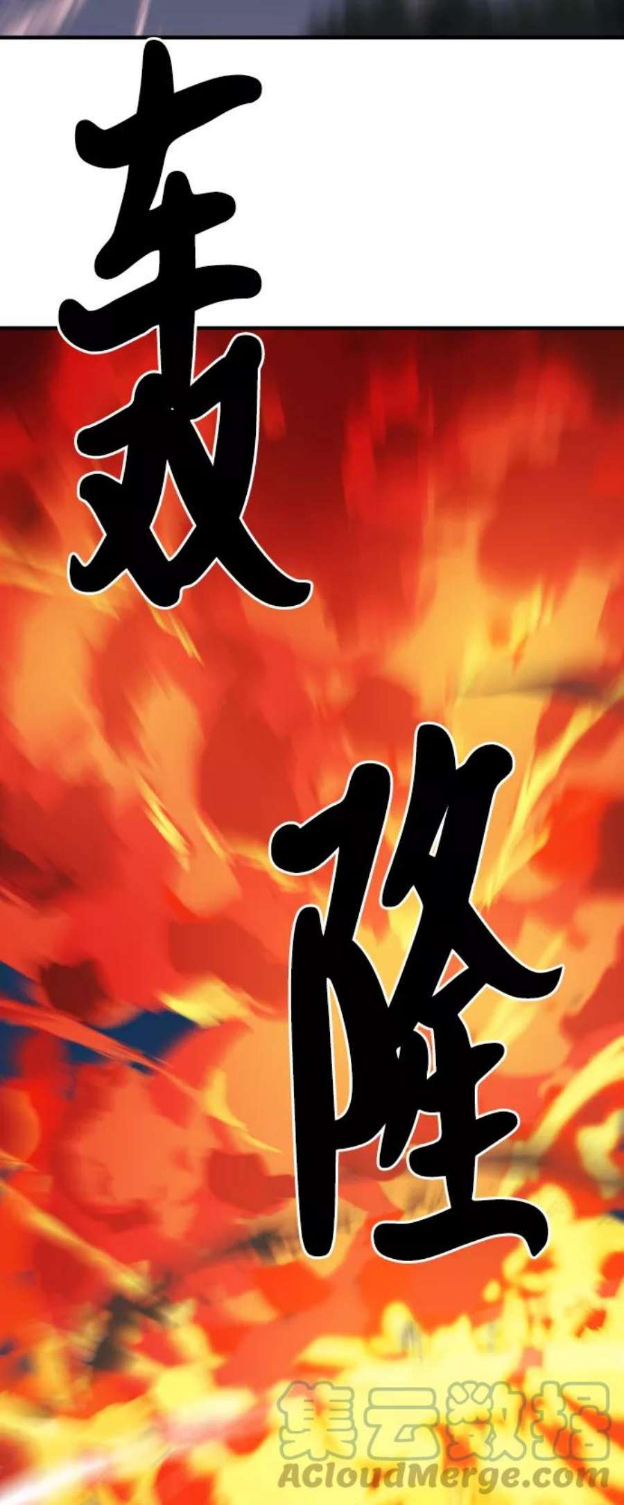 史诗级领地设计师32话