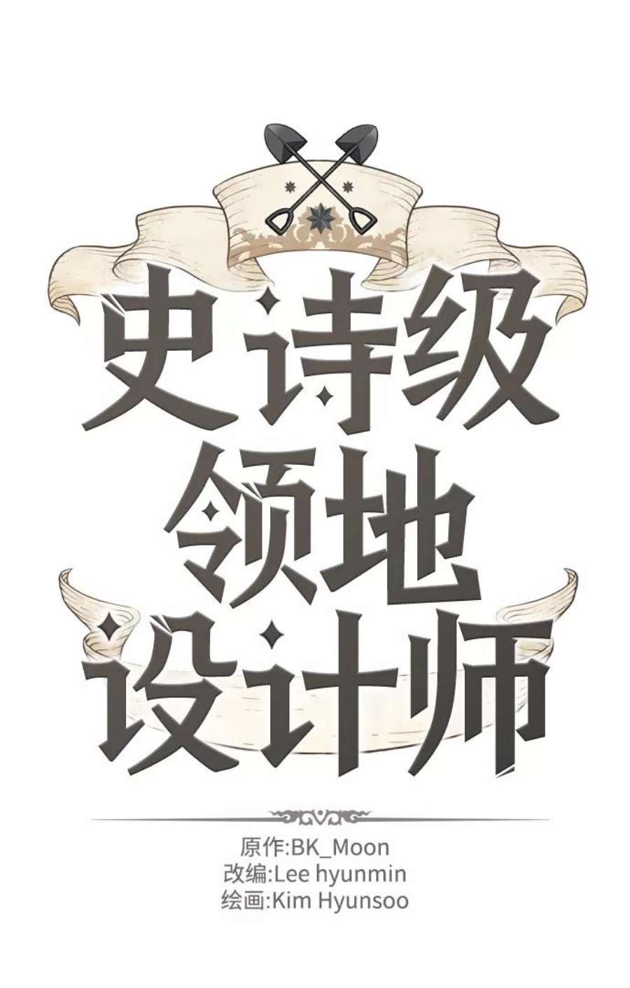 史诗级领地设计师33话