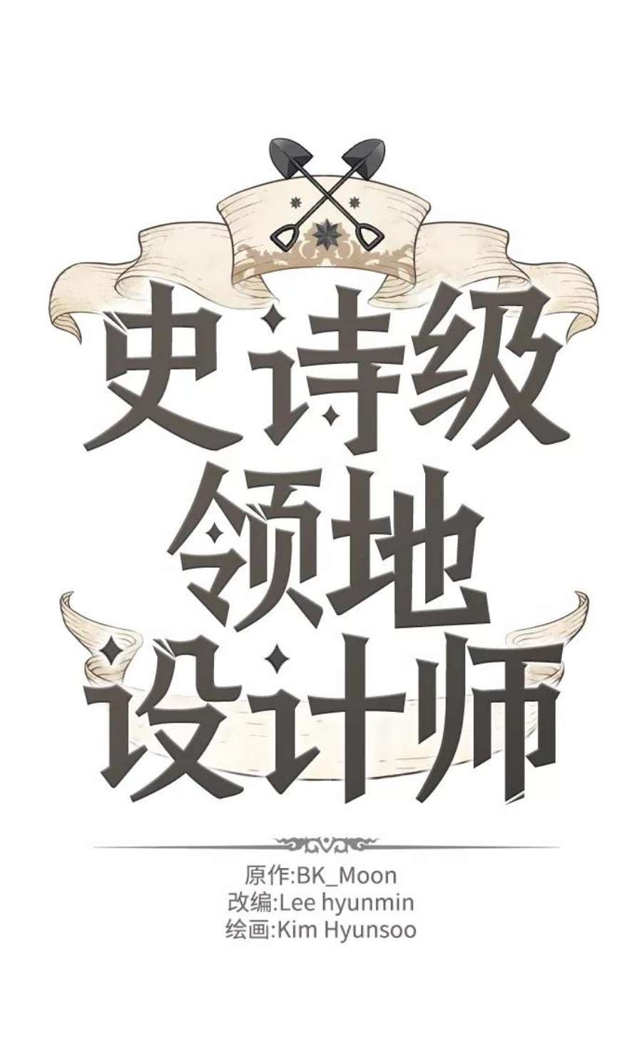 史诗级领地设计师34话