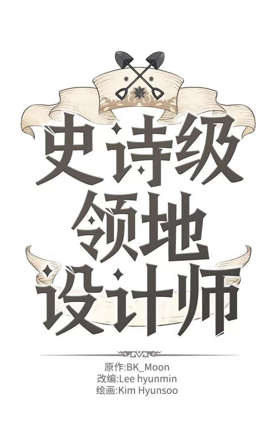 史诗级领地设计师35话