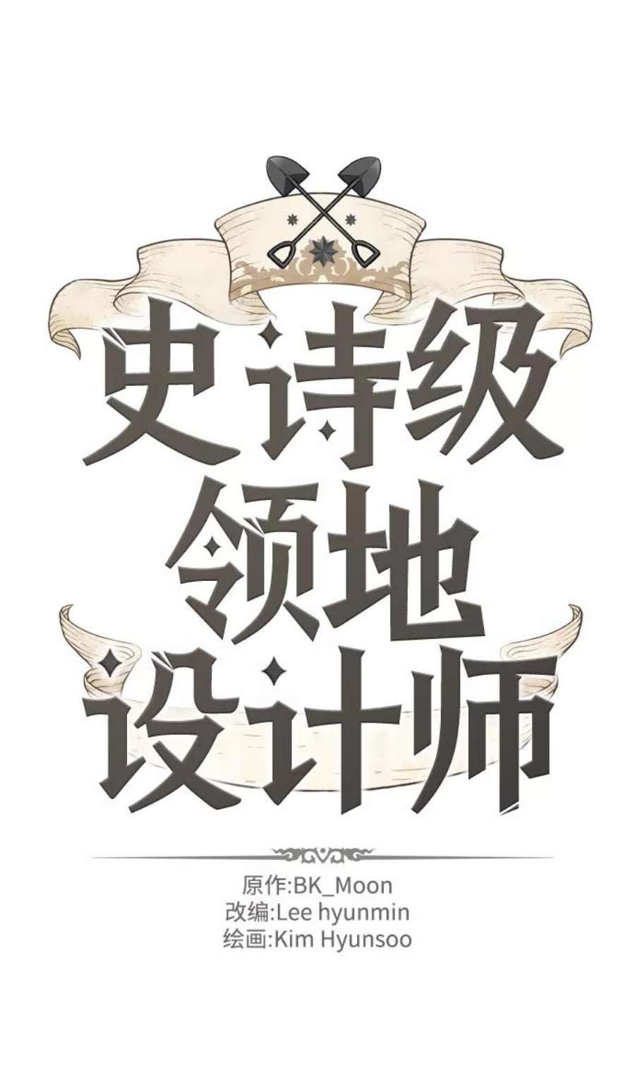 史诗级领地设计师37话