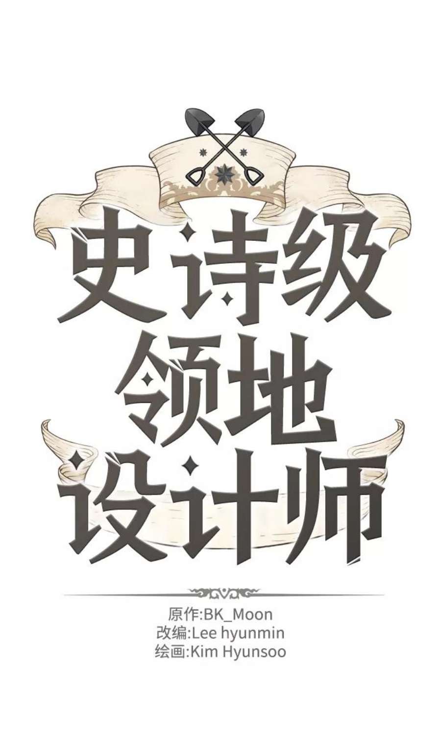 史诗级领地设计师38话