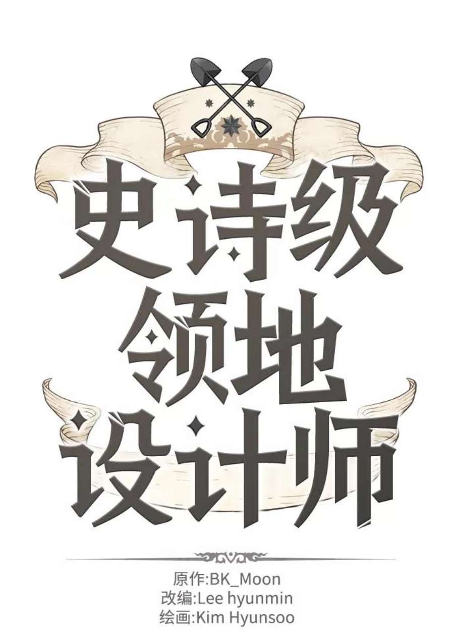 史诗级领地设计师39话