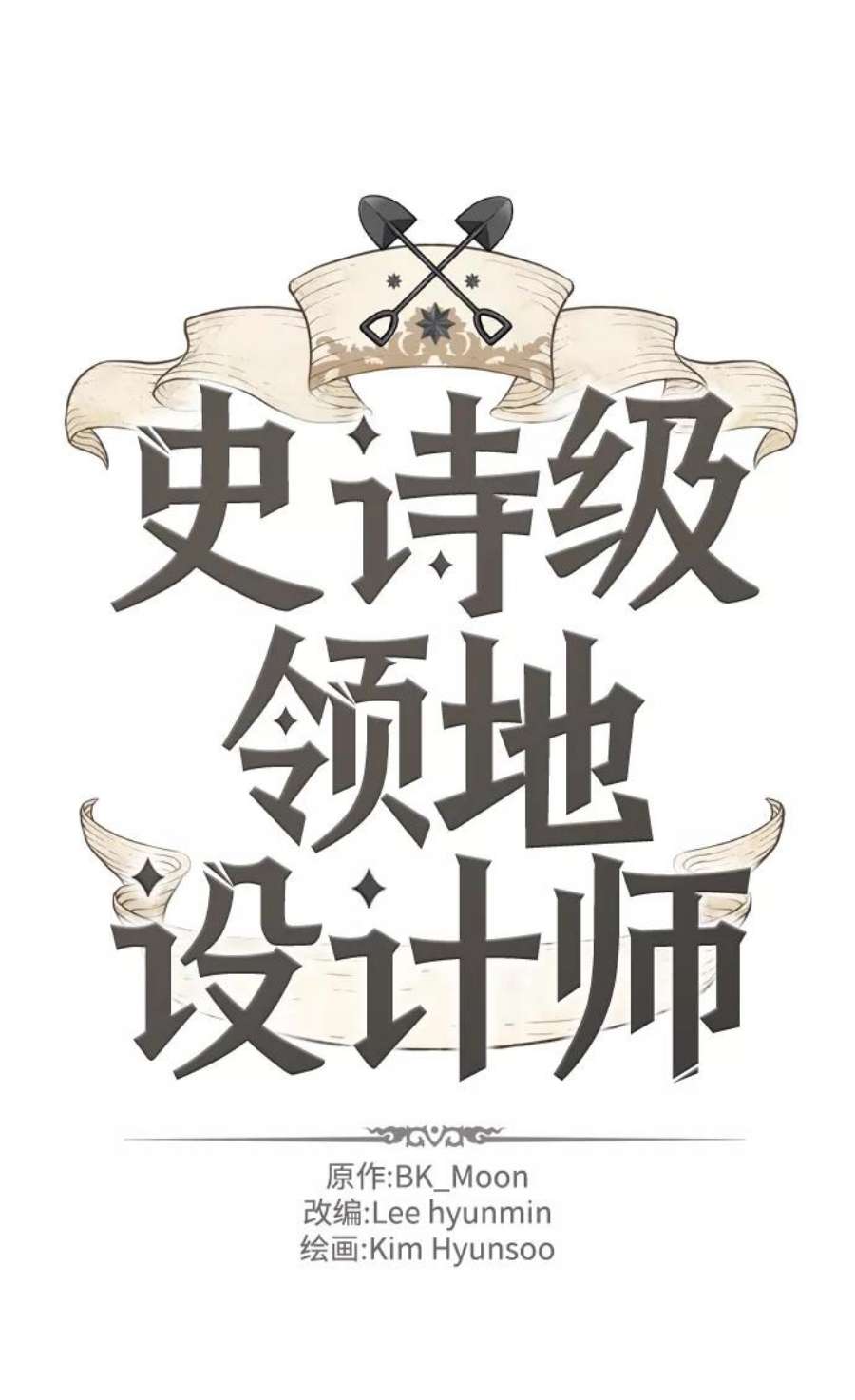 史诗级领地设计师40话
