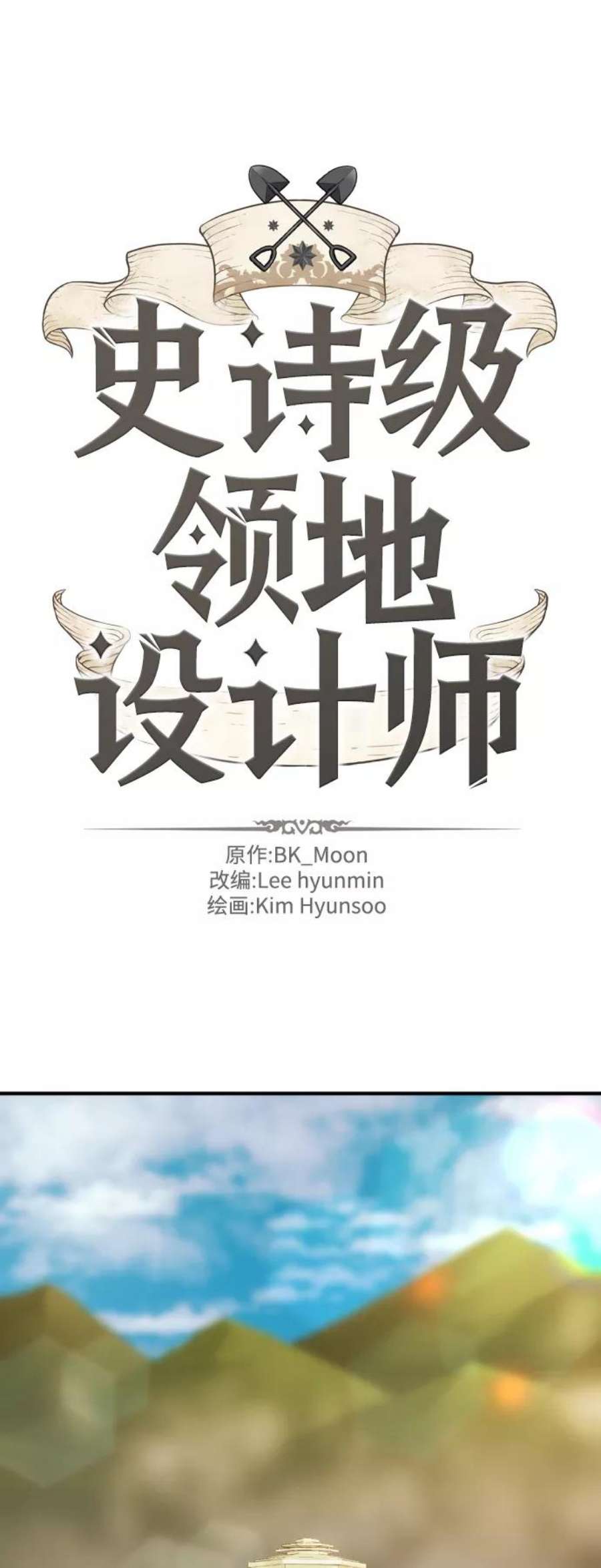 史诗级领地设计师41话