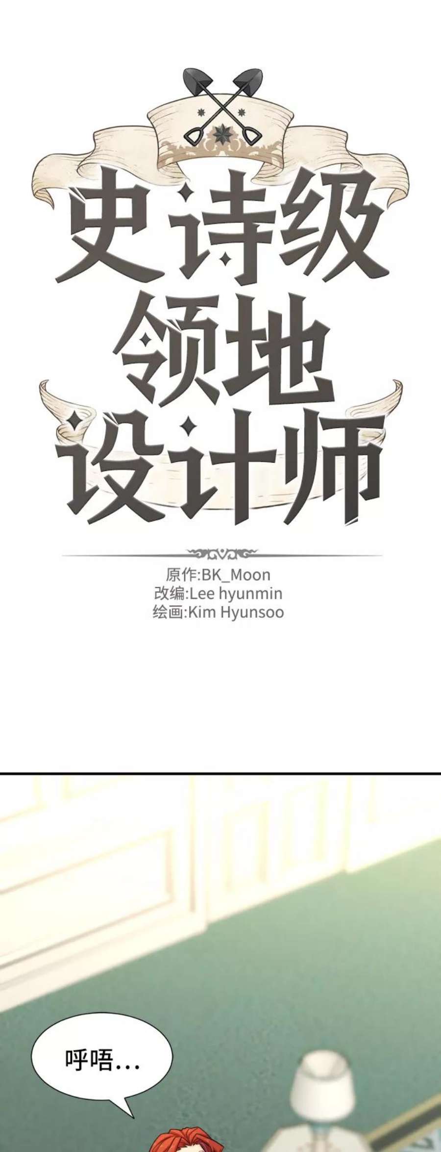 史诗级领地设计师43话