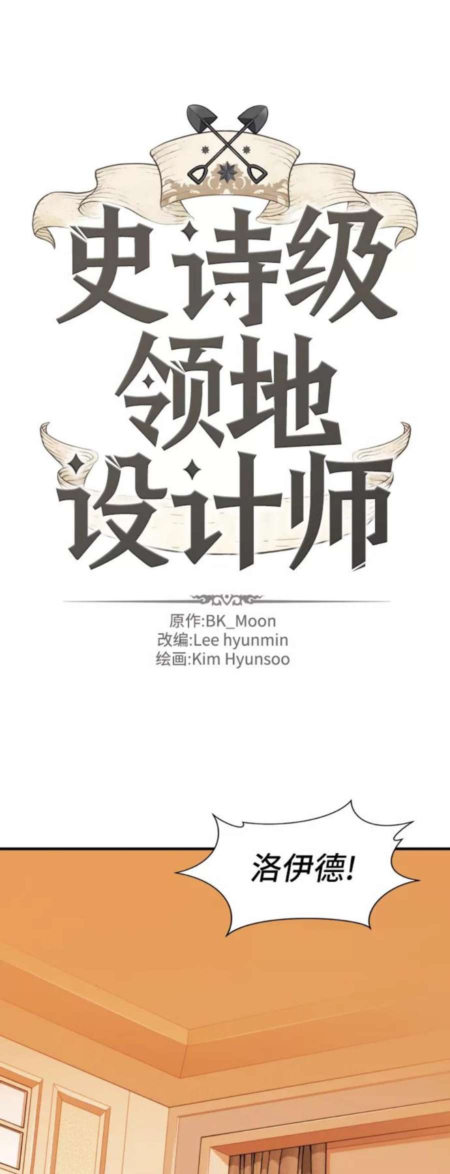 史诗级领地设计师46话