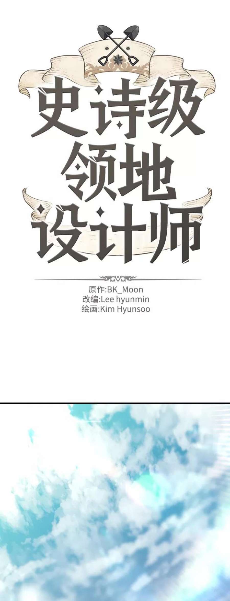 史诗级领地设计师47话
