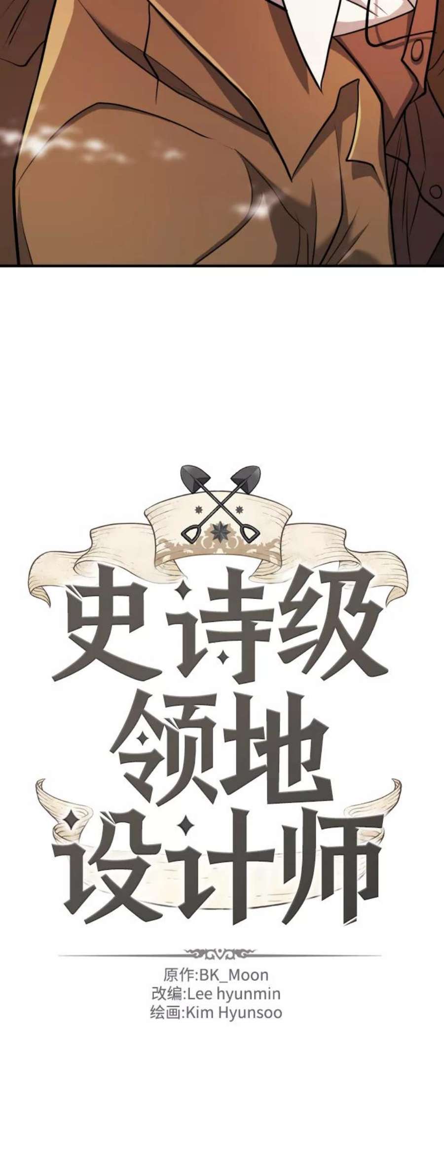 史诗级领地设计师48话
