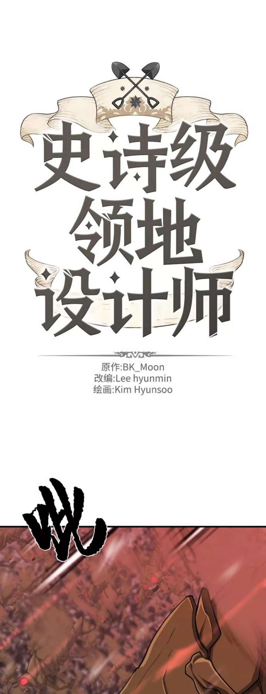 史诗级领地设计师49话