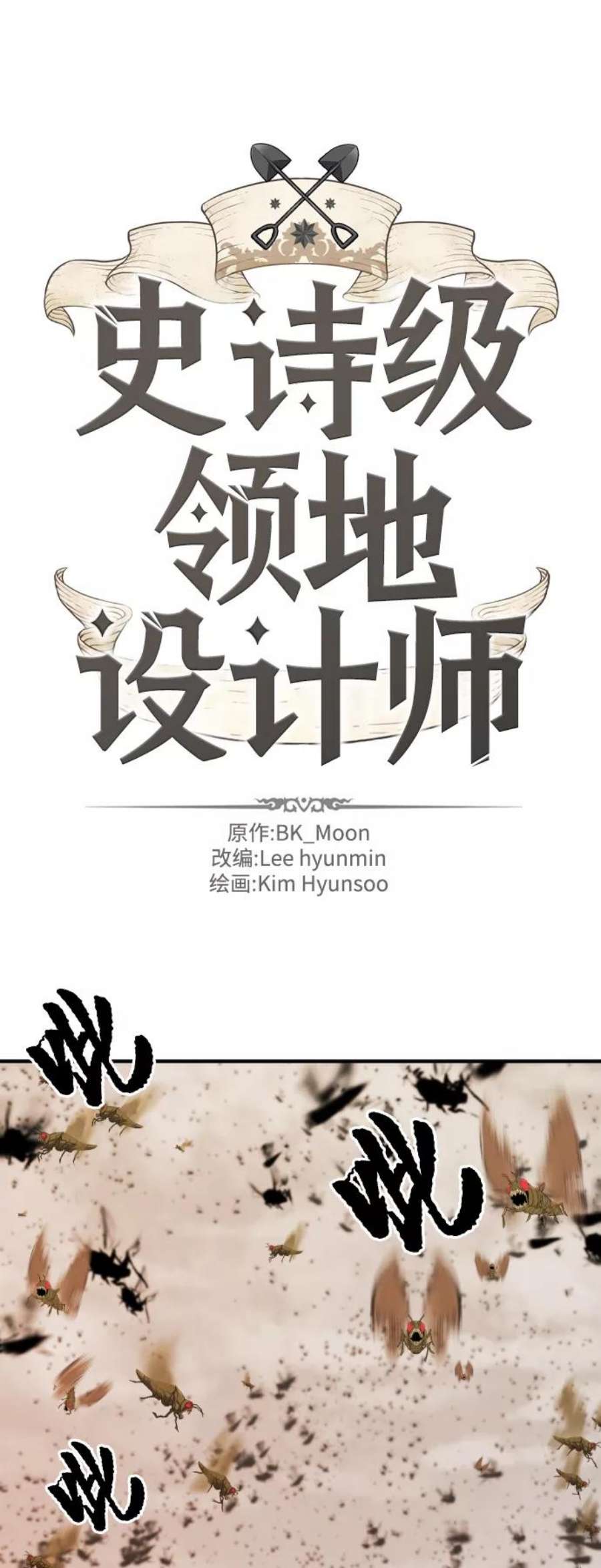 史诗级领地设计师50话