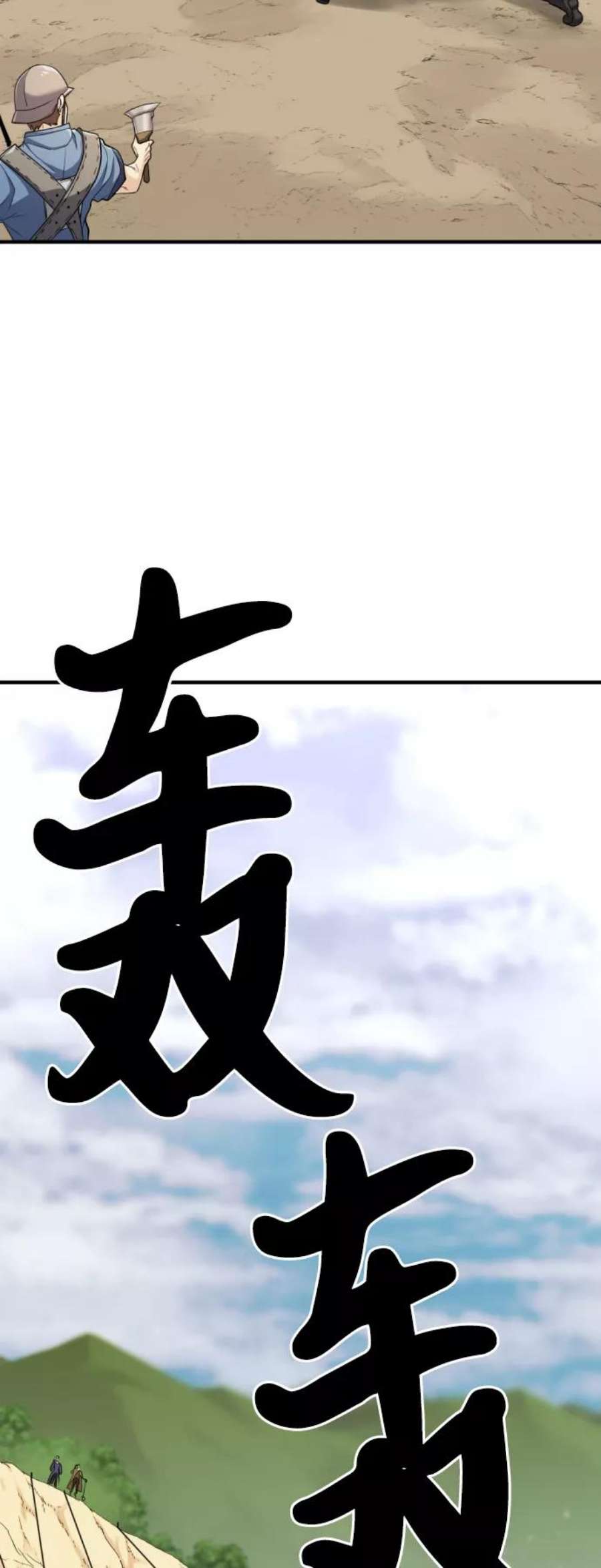 史诗级领地设计师51话