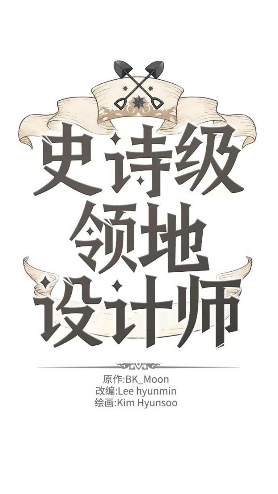 史诗级领地设计师52话