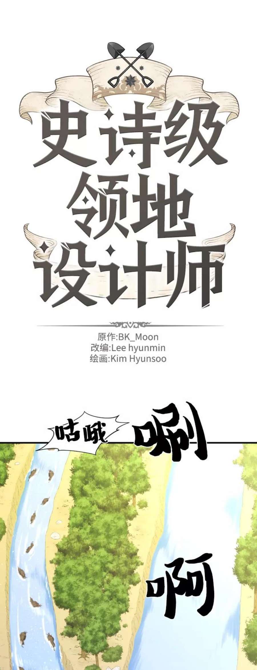 史诗级领地设计师53话