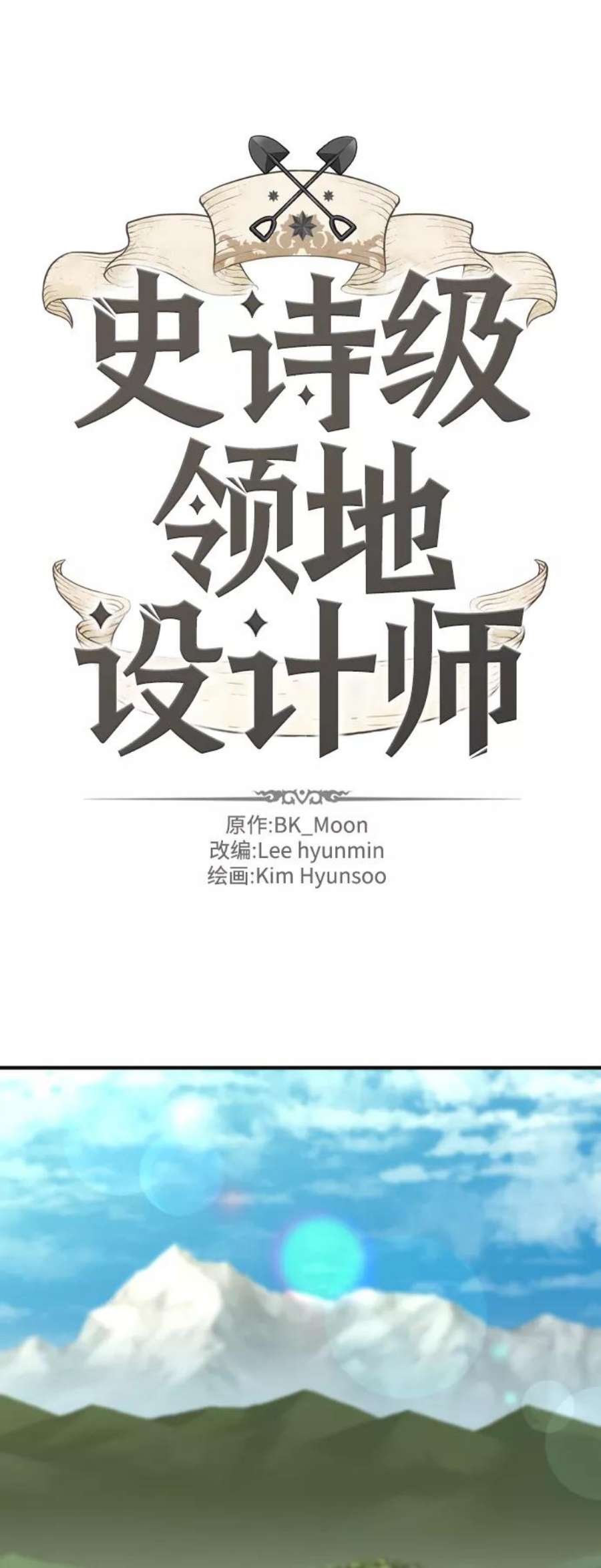 史诗级领地设计师54话