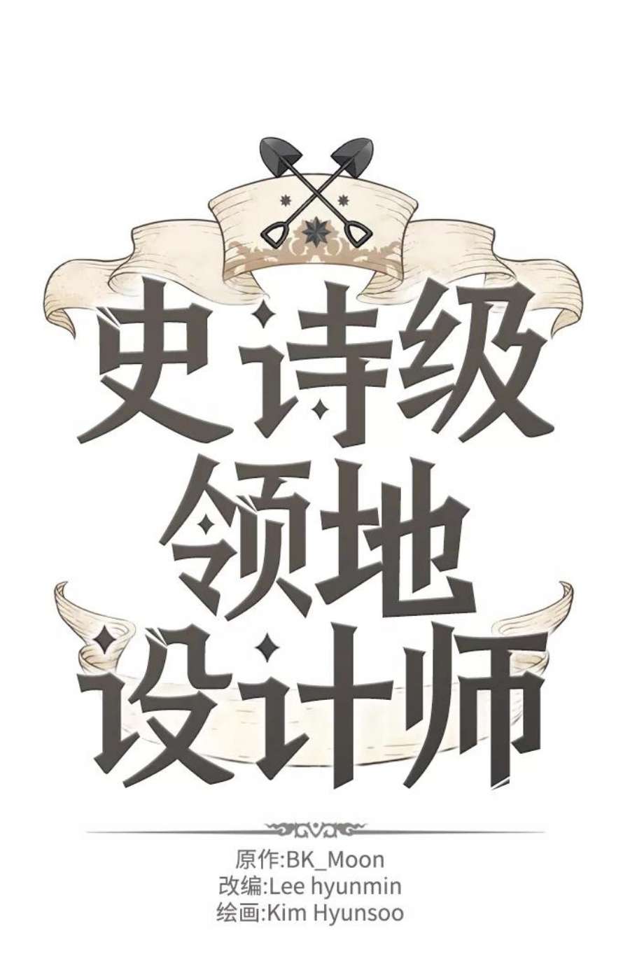 史诗级领地设计师55话