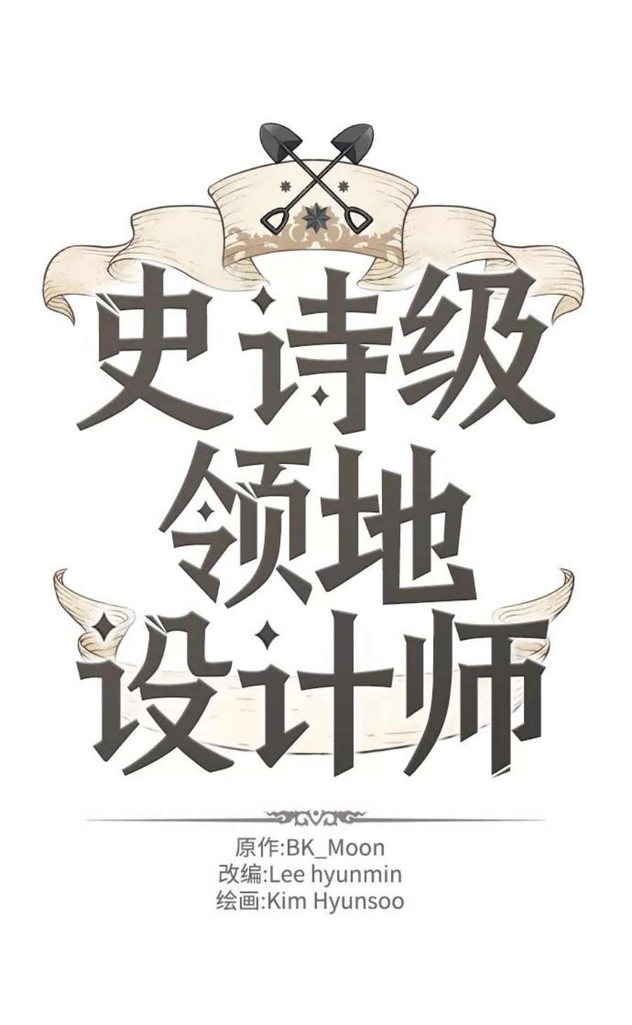 史诗级领地设计师56话