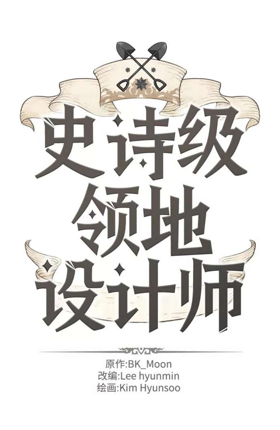 史诗级领地设计师57话