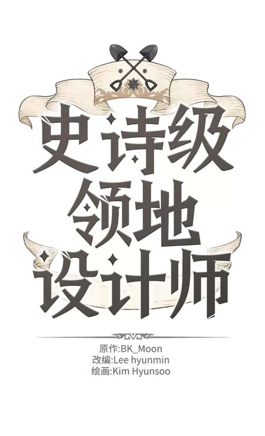 史诗级领地设计师58话