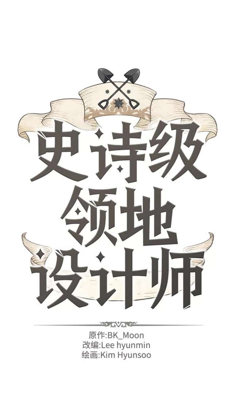 史诗级领地设计师59话