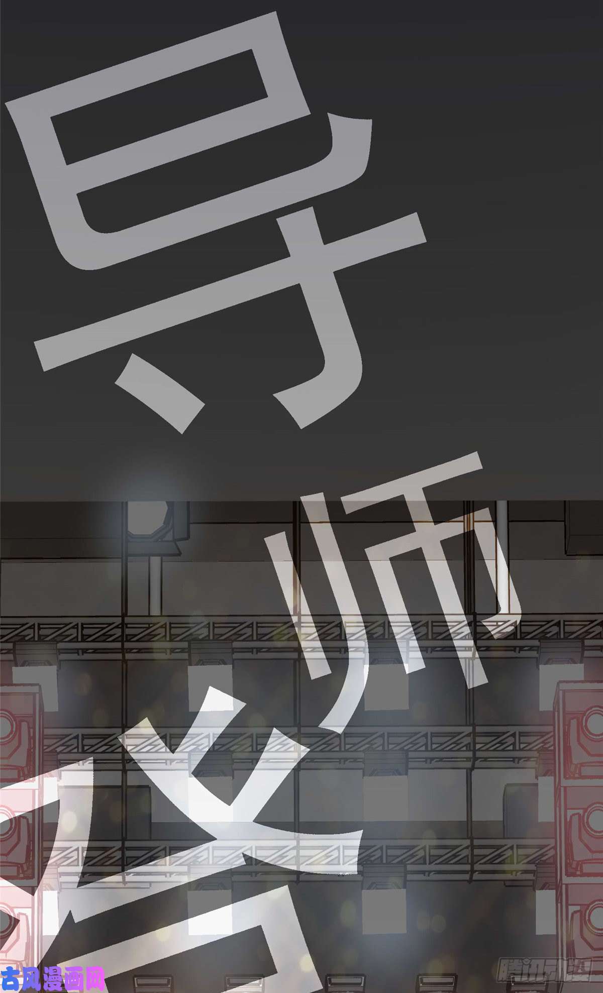 我只想继承千亿家产04 初舞台评级