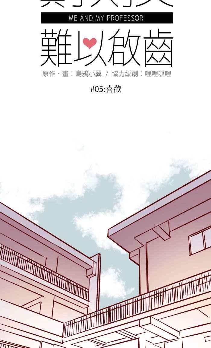 我与教授难以启齿05 喜欢