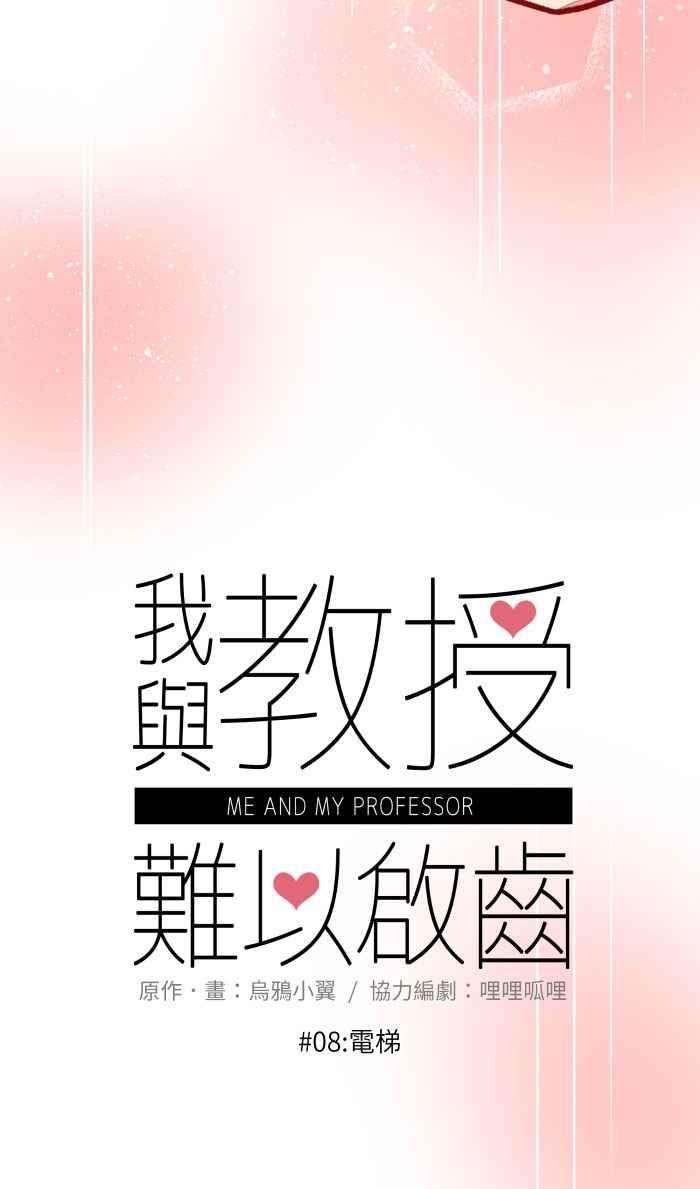 我与教授难以启齿08 电梯