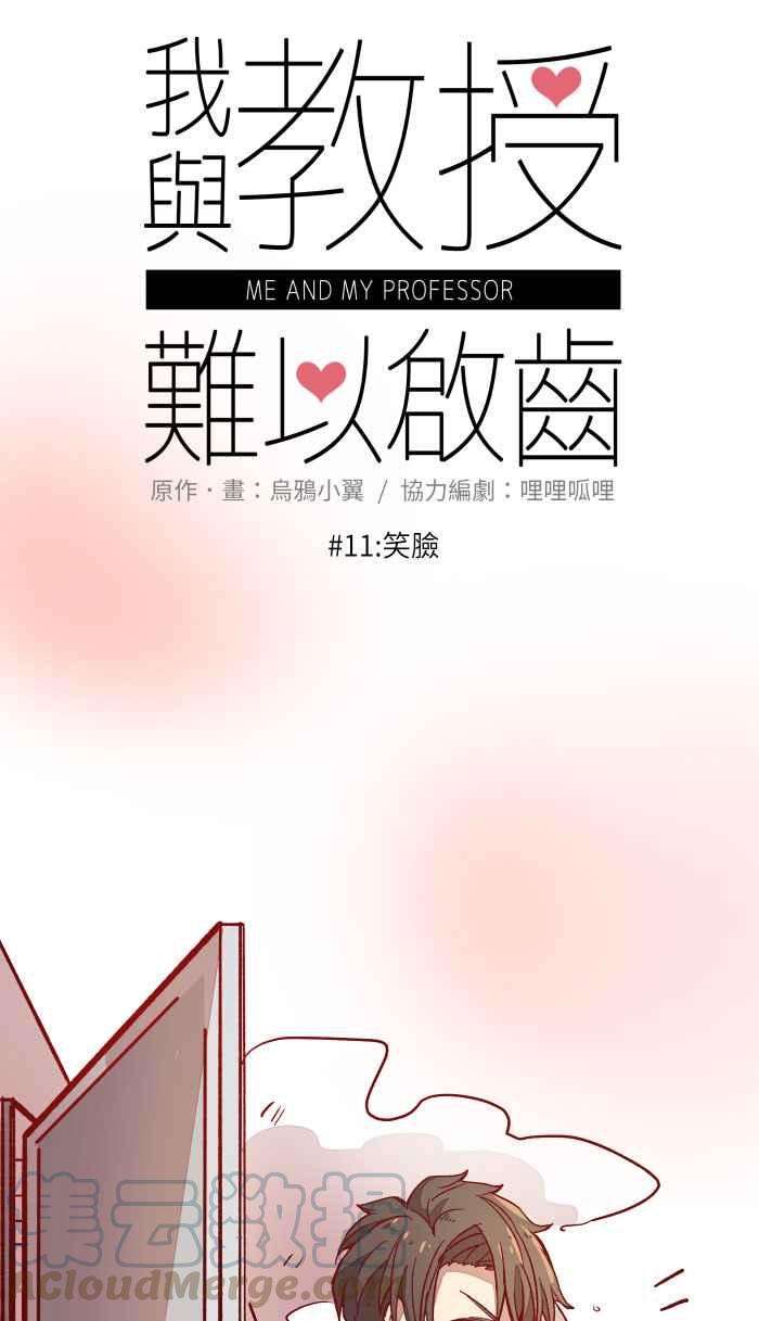 我与教授难以启齿011 笑脸