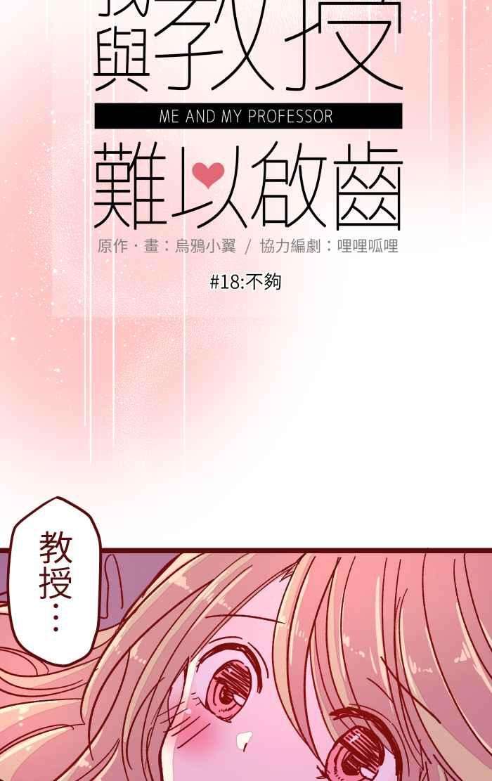 我与教授难以启齿018 不够