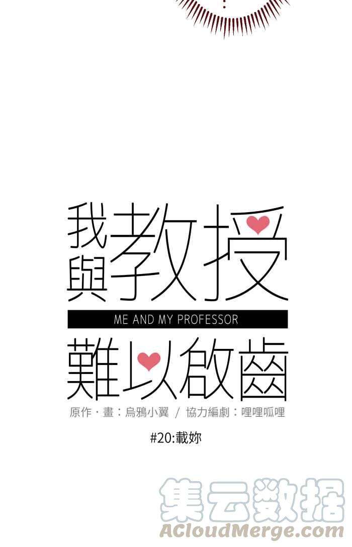 我与教授难以启齿020 载妳