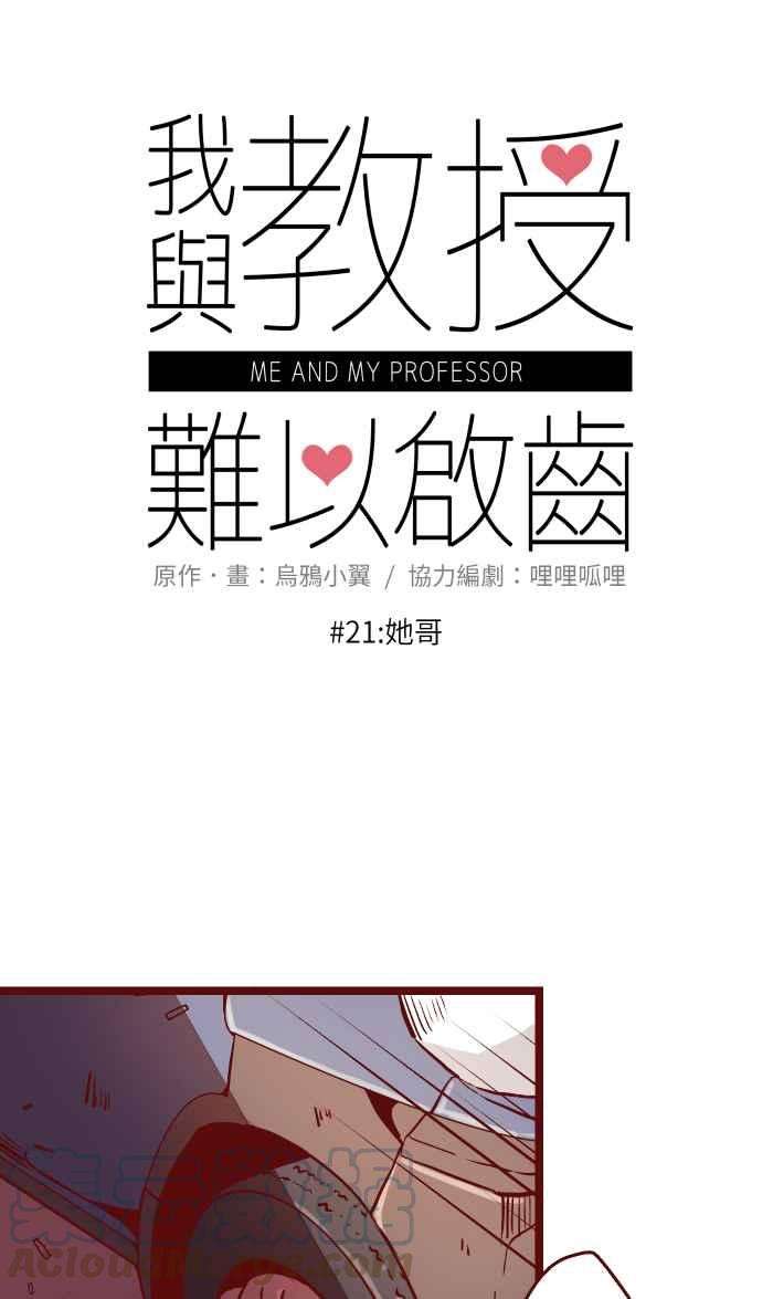 我与教授难以启齿021 她哥