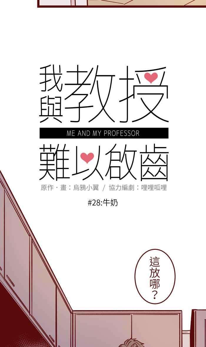 我与教授难以启齿028 牛奶