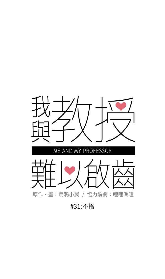 我与教授难以启齿031 不舍