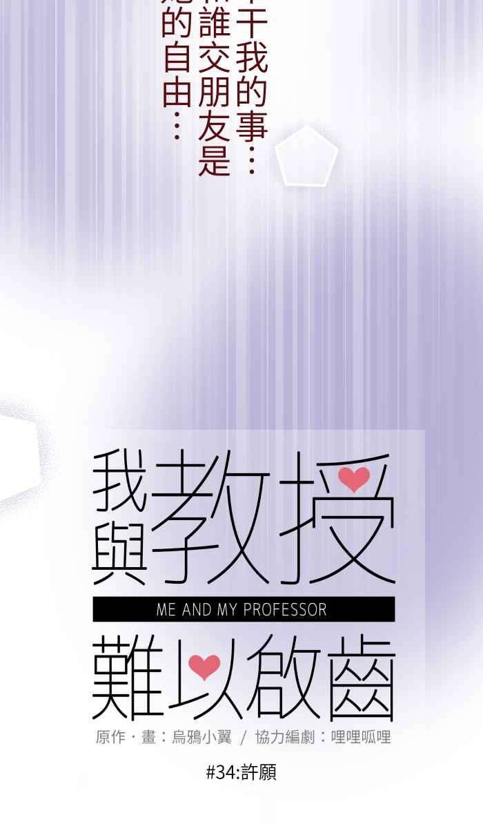 我与教授难以启齿034 许愿