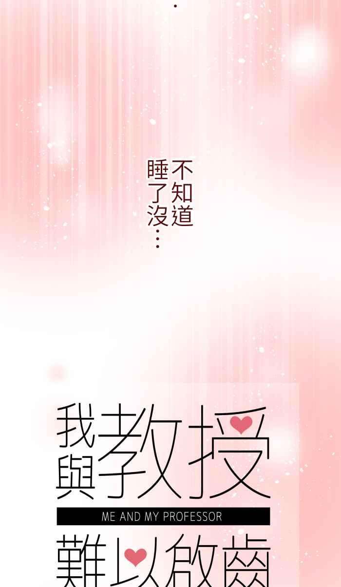 我与教授难以启齿035 终于