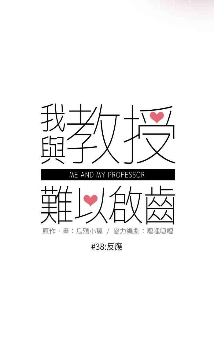 我与教授难以启齿038 反应