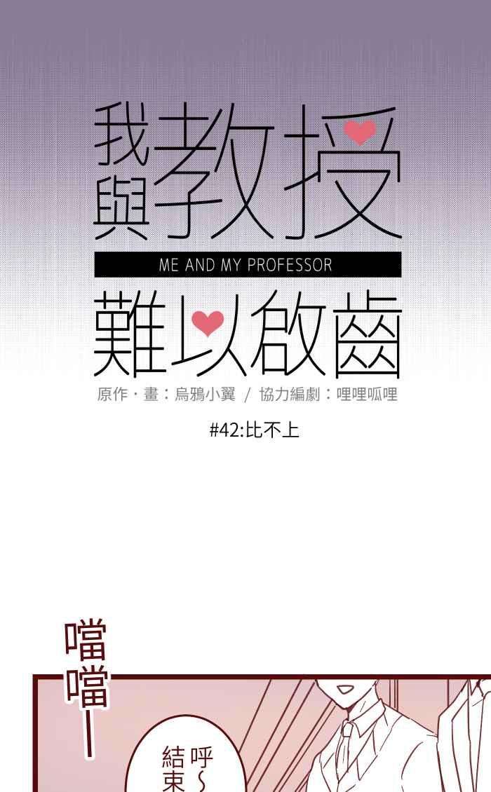 我与教授难以启齿042 比不上
