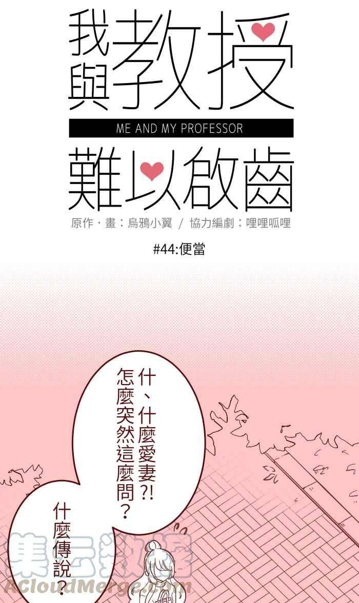 我与教授难以启齿044 便当
