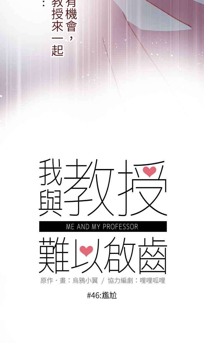 我与教授难以启齿046 尴尬