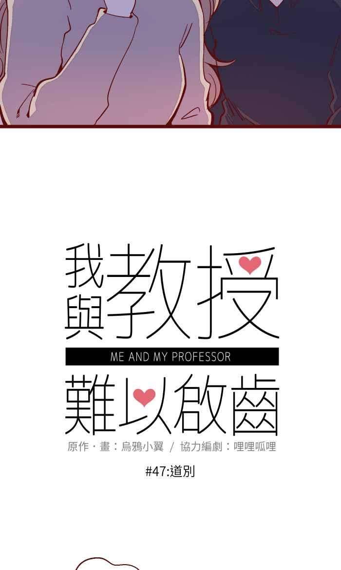 我与教授难以启齿047 道别