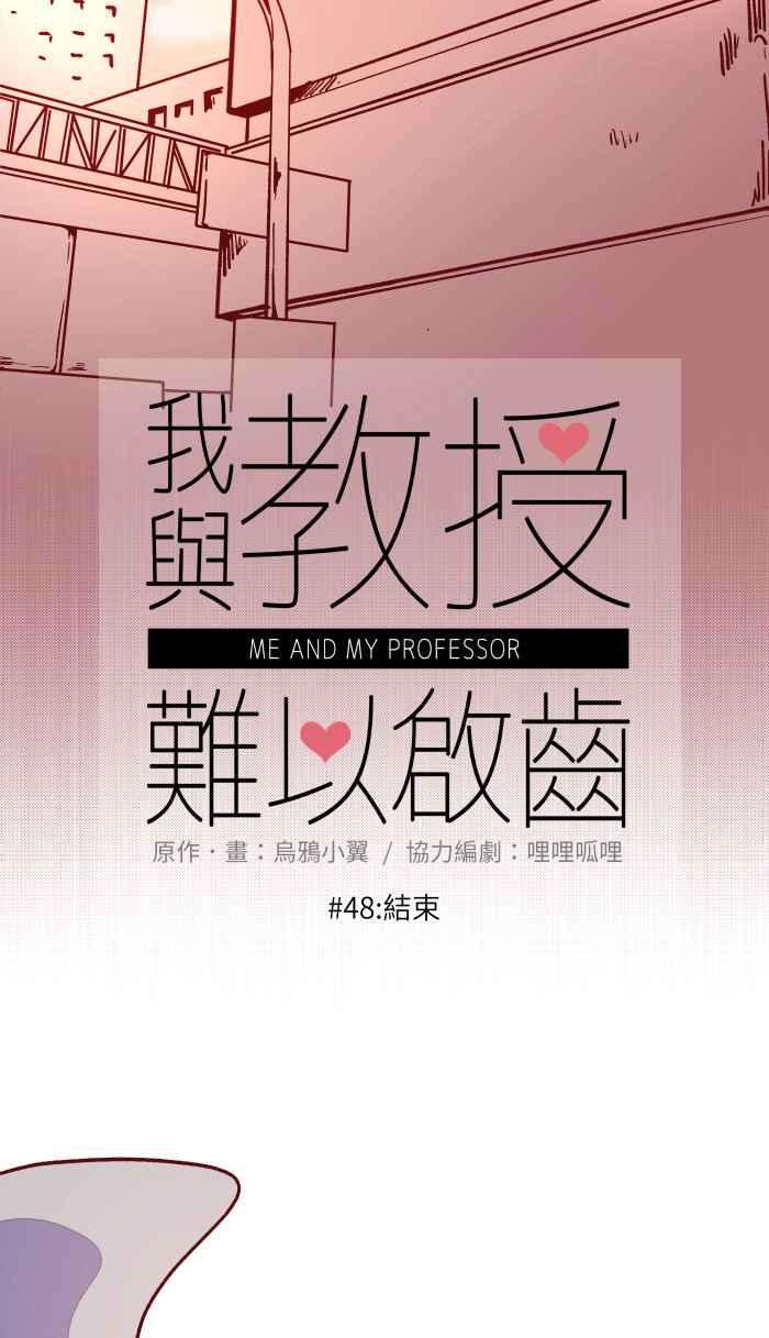 我与教授难以启齿048 结束