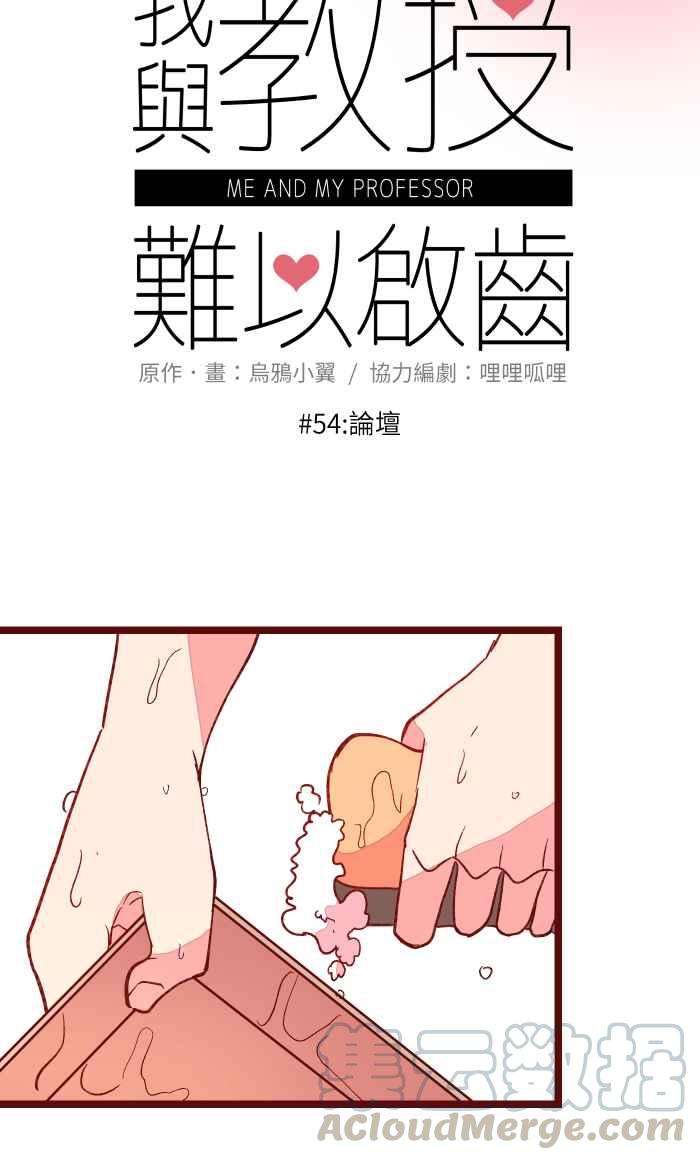 我与教授难以启齿054 论坛