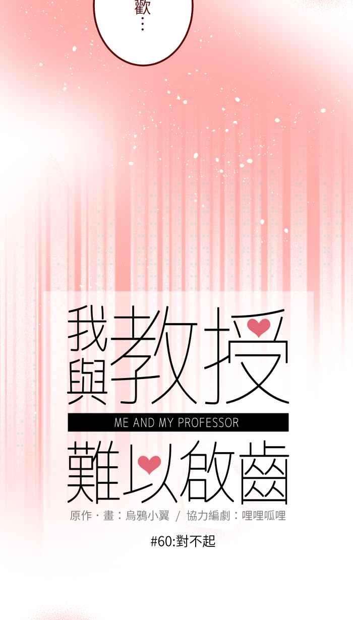 我与教授难以启齿060 对不起