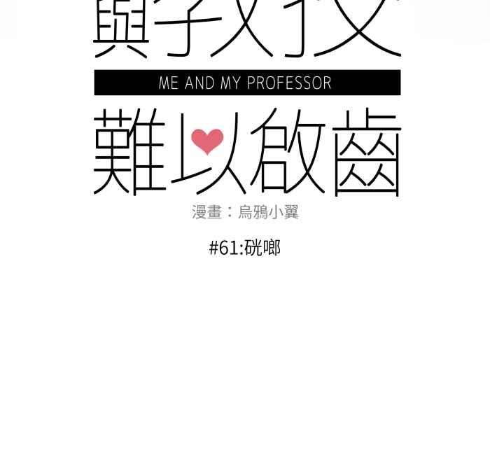 我与教授难以启齿061 硄啷