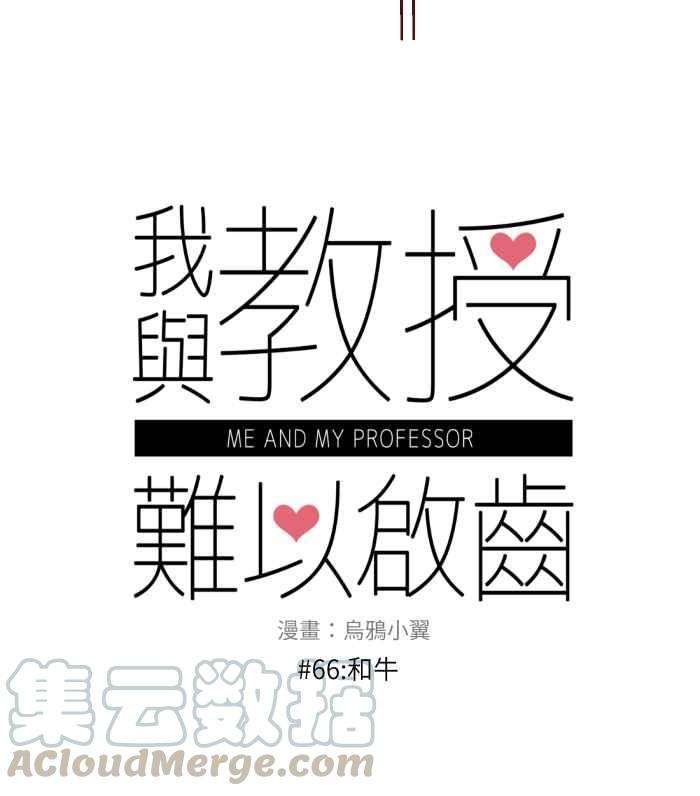 我与教授难以启齿066 和牛