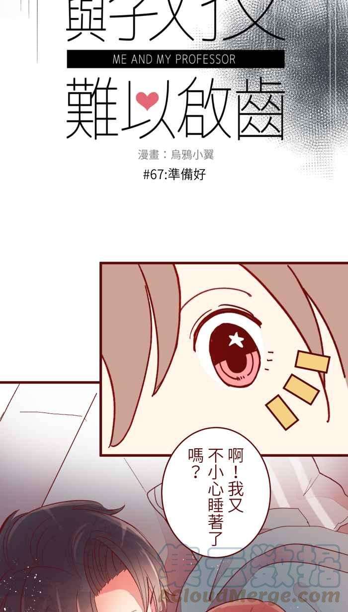 我与教授难以启齿067 准备好