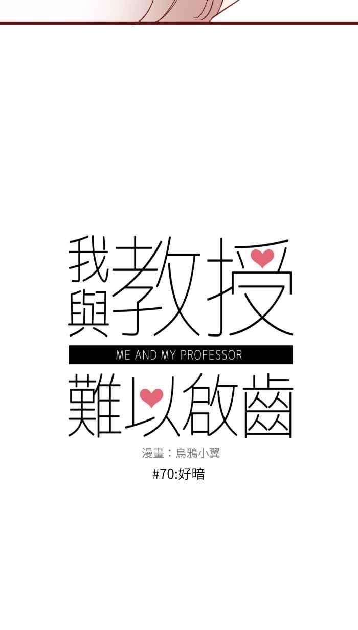 我与教授难以启齿070 好暗